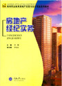 《房地產經紀實務》 一本理論與實踐深度融合的行業指南