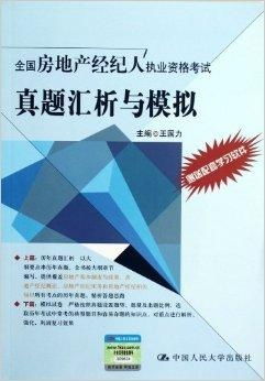 全國房地產經紀人執業資格考試 真題匯析與高效備考策略